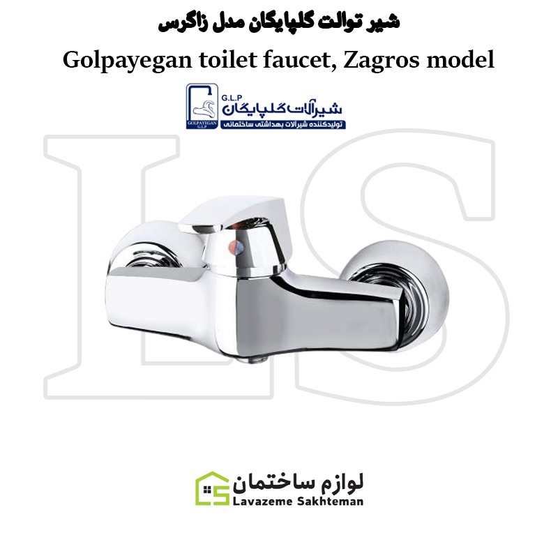 تصویر یک  شیر توالت گلپایگان مدل زاگرس